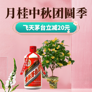 京东 月桂中秋季 飞天茅台立减20元