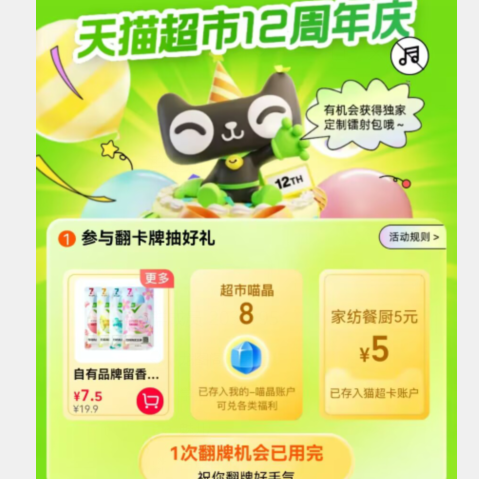 天猫超市 翻卡有机会5猫卡
