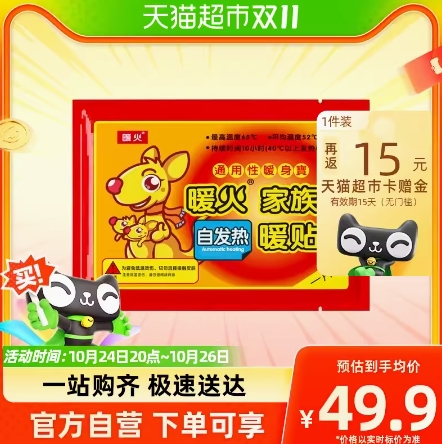 3.9元包邮！暖火自发热保暖贴20贴（返15元猫卡后）
