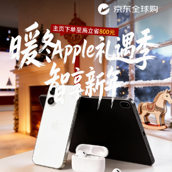 京东 Apple 暖冬礼遇季 主页下单至高省800元