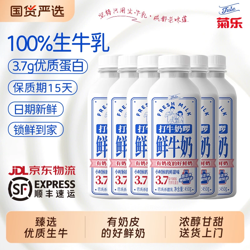 菊乐鲜牛奶450g×6瓶