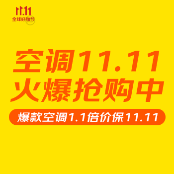 京东 空调11.11 火爆抢购中 爆款1.1倍价保11.11