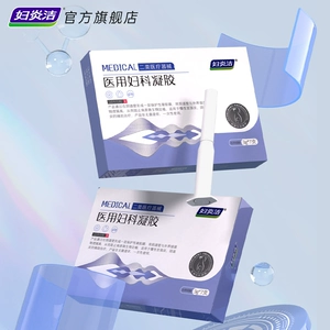 妇炎洁医用妇科凝胶抑菌正品宫颈糜烂阴道炎白带异味瘙痒私处护理