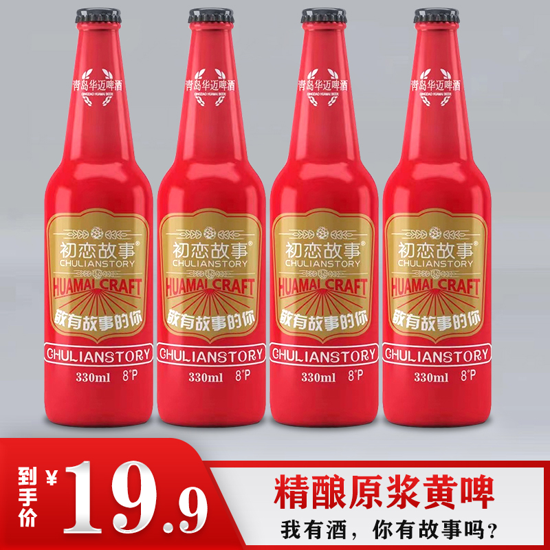 【漏洞19.9】初恋故事 精酿黄啤 牧文原浆啤酒330ml*4瓶