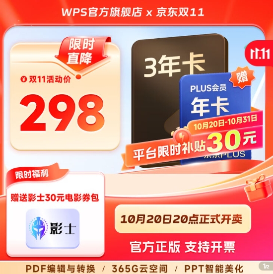 268元！WPS超级会员3年卡+京东plus会员年卡 x1