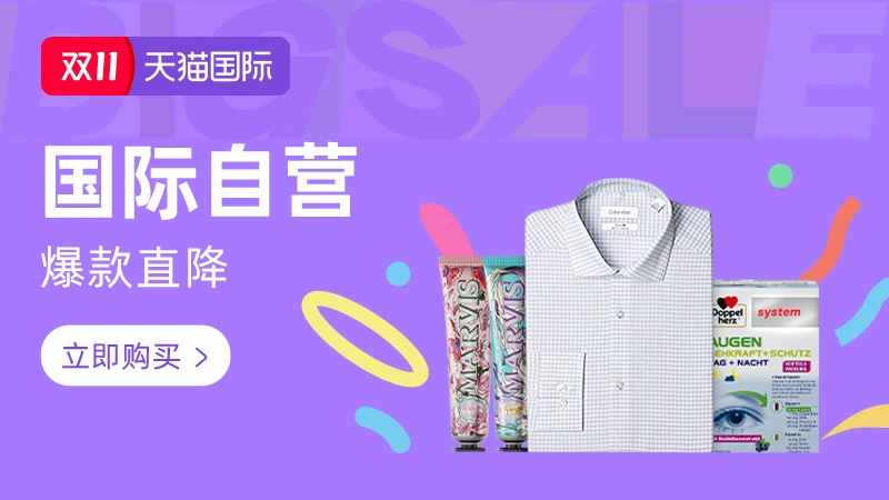 天猫 天猫国际-双11现货-自营主会场-官方立减15%起