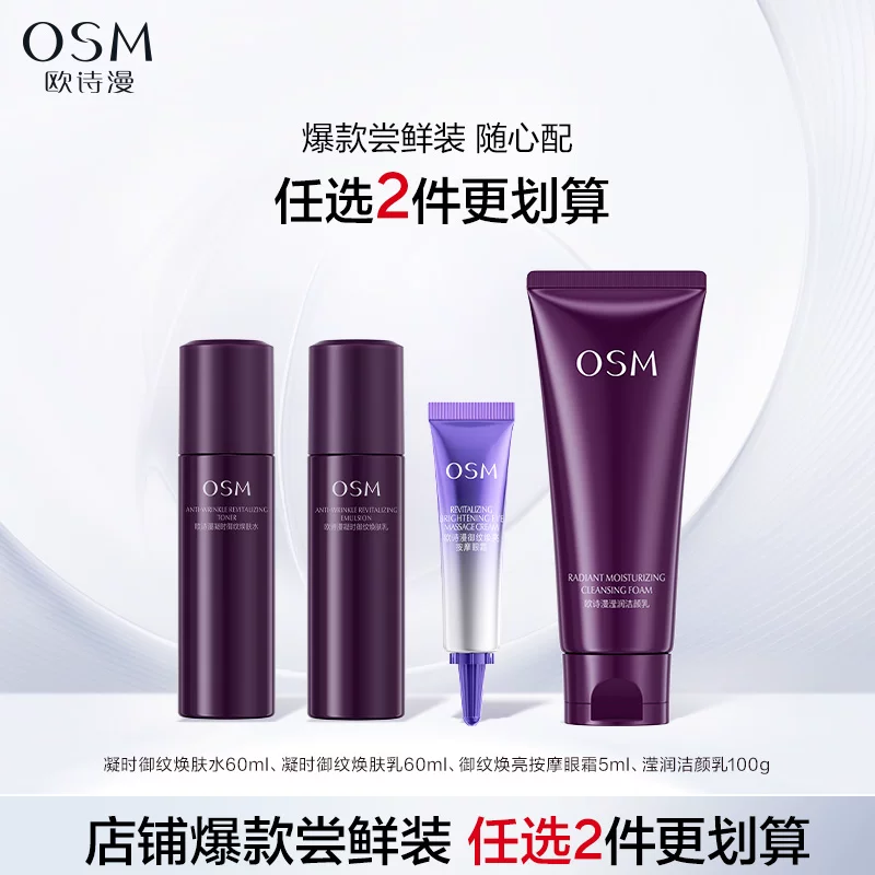 欧诗漫水乳精华眼霜洁颜乳任选2件