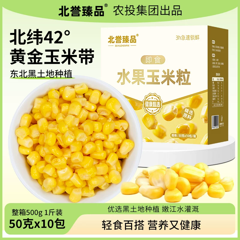 农投集团香甜水果玉米粒开袋即食东北新鲜甜脆软糯玉米粒50g*10袋