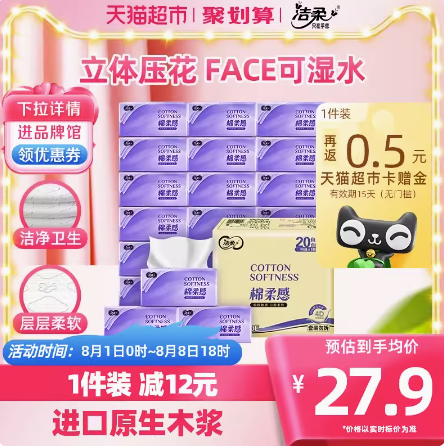 16.1元！洁柔抽纸压花3层90抽20包（凑单包邮）