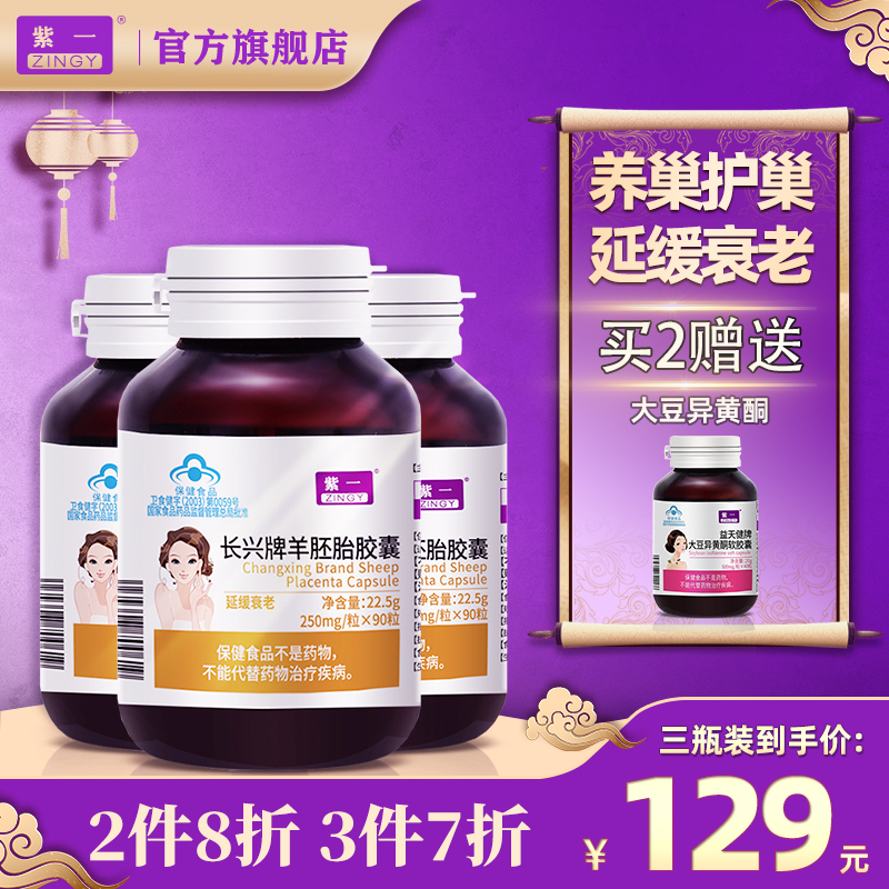 【JD旗舰店】紫一  羊胎素胶囊   90粒*3瓶