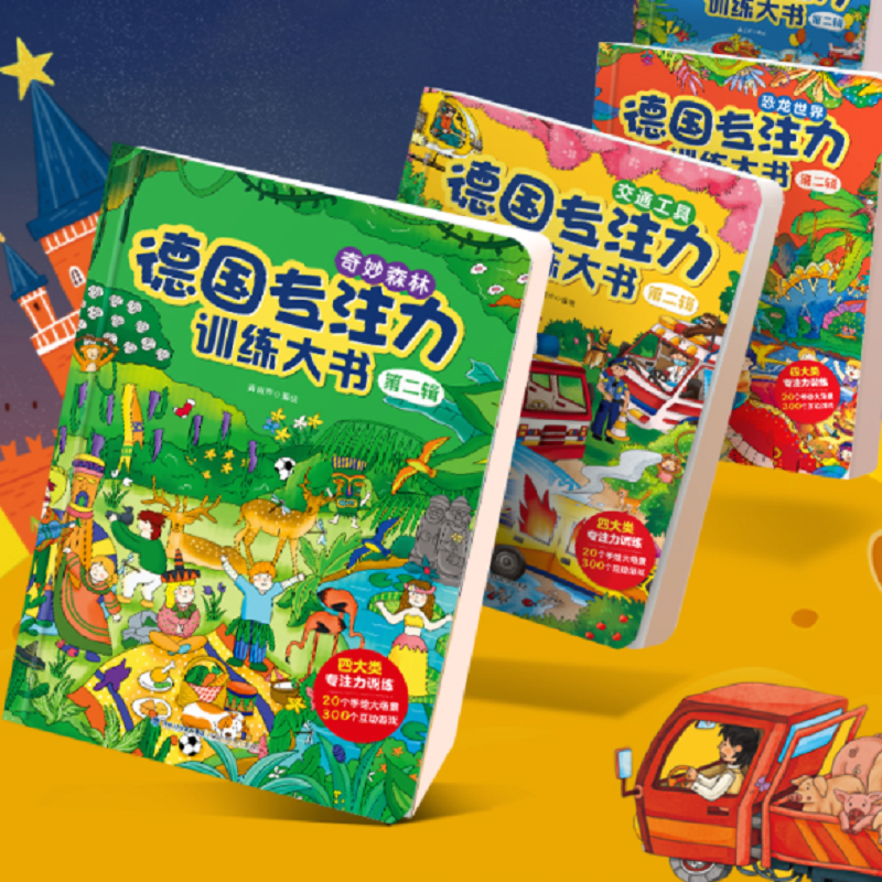 德国专注力训练大书8册儿童绘本