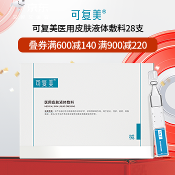 京东 可复美618大促 满600减140满900减220