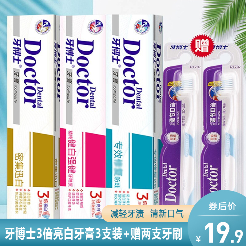 【旗舰店】牙博士 亮白清新防蛀牙膏105g*3盒+赠送2支牙刷