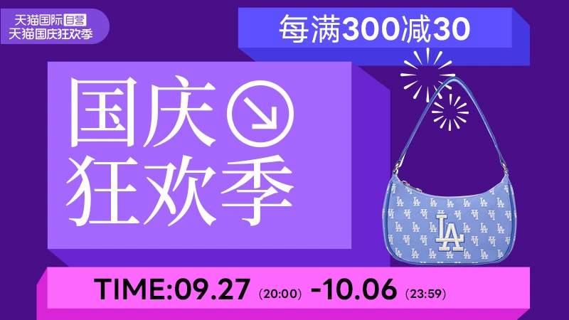 天猫 天猫国际自营-国庆狂欢-自营时尚范-时尚大牌3折起