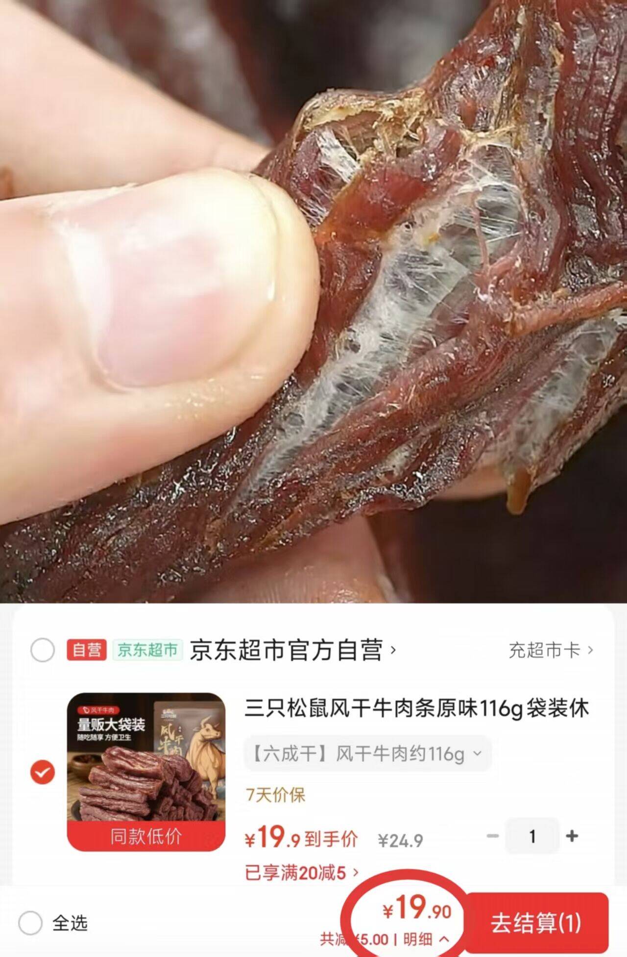 三只松鼠手撕风干牛肉干116g，自营包邮到手价19.9元