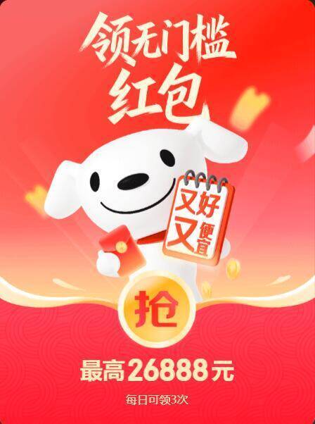 京东超红刷新：最高抢26888元红包，每日可领3次