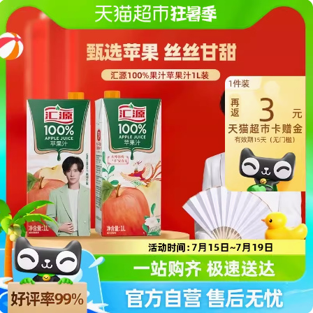 6.9元包邮！汇源100%苹果汁果蔬汁1000ml/盒（返3元猫卡后）