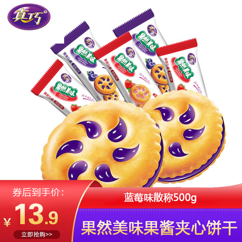 【旗舰店】真巧 果酱夹心饼干 草莓味/蓝莓味 500g