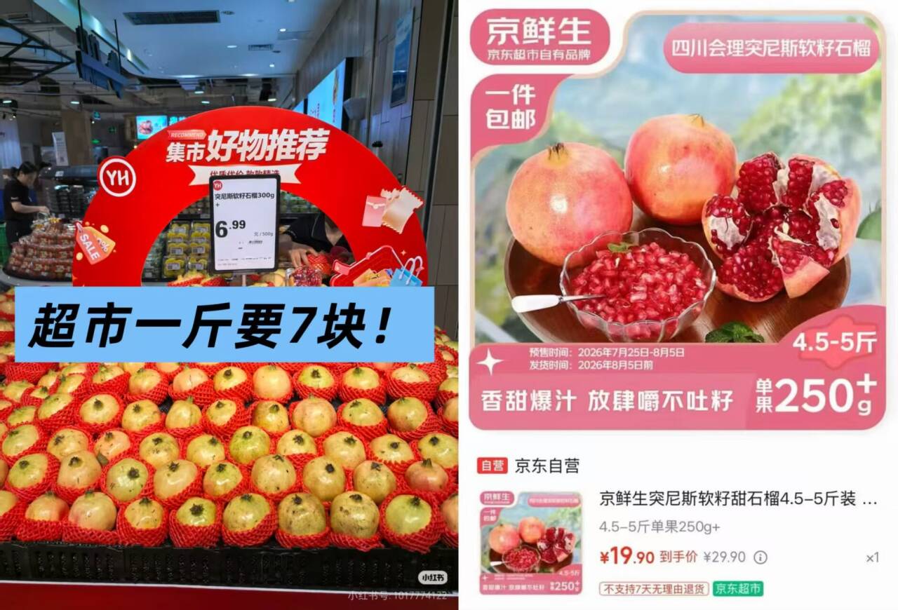 京鲜生突尼斯软籽石榴3.9元/斤，单果250g到手价19.9元