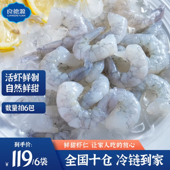 89元包邮！良德源 北海大号青虾仁 净含量120g/包*6件