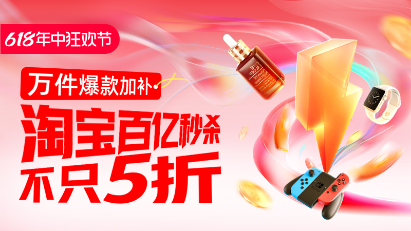 天猫 618年中狂欢节-百亿秒杀
