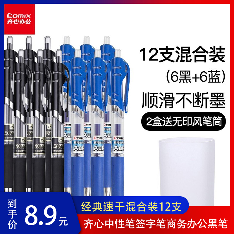 【JD专卖】齐心 中性笔按动签字笔 6黑+6蓝（12支）