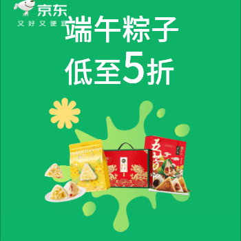京东 端午粽情美味 粽子低至5折