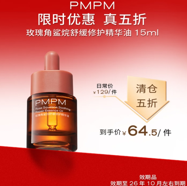 PMPM玫瑰角鲨烷精华油15ml到手价仅14.5元