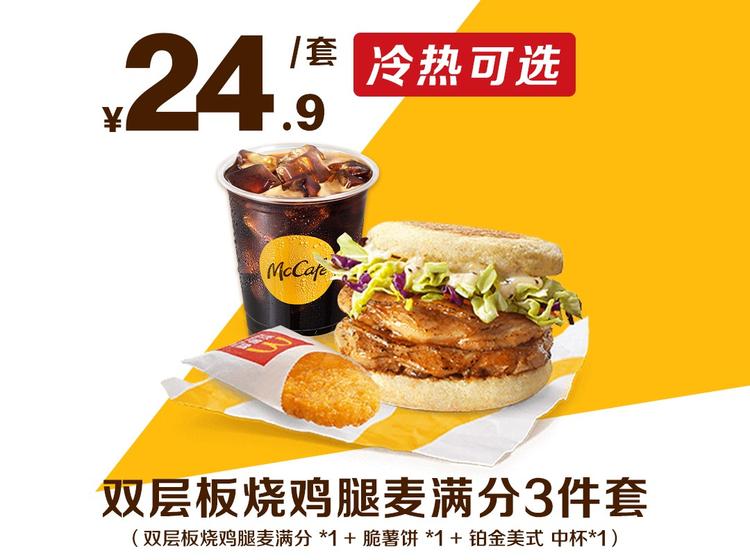 麦当劳 双层板烧鸡腿麦满分套餐配美式