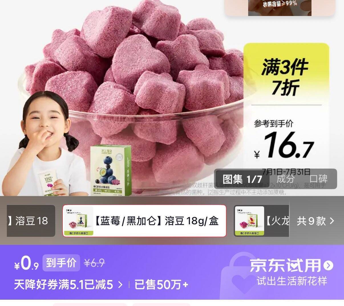 不二宝贝零食仅需0.9元！弹或领卷中心5.1-5限时特惠