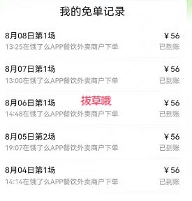 饿了么免单8月12日