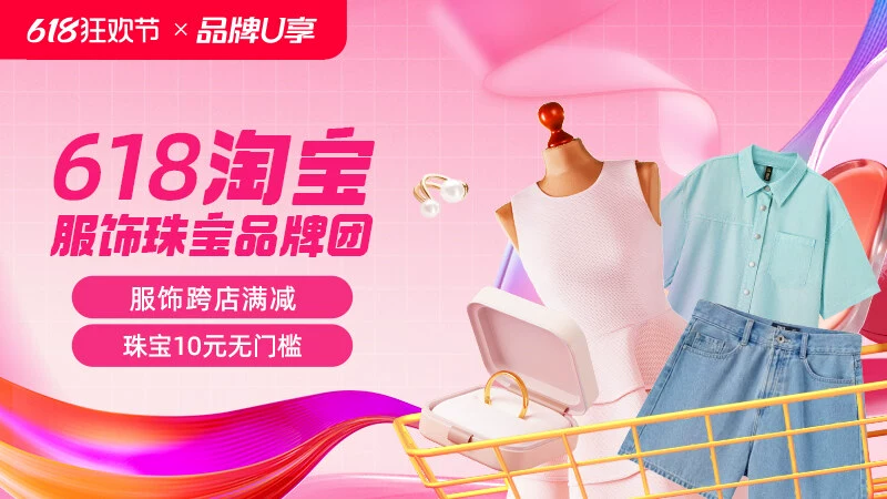 天猫 618淘宝服饰珠宝品牌团