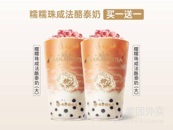 书亦烧仙草糯糯珠咸法酪泰奶买一送一，券后价16元