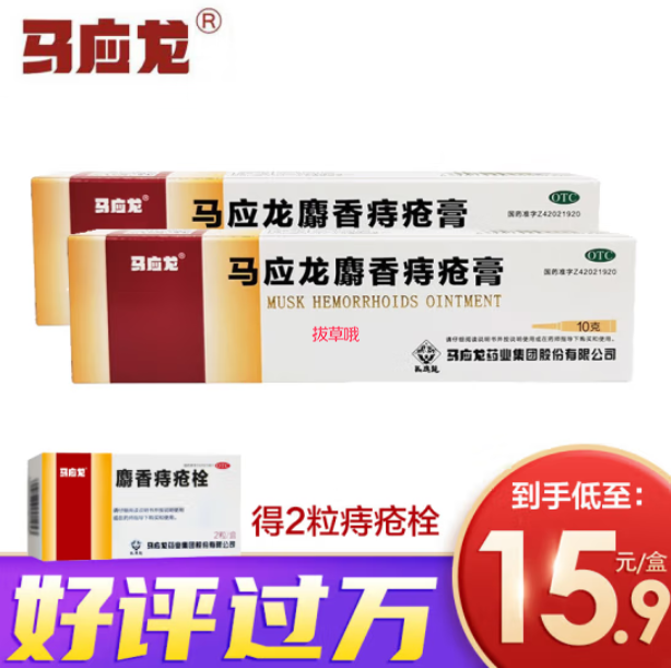 14元包邮！马应龙麝香痔疮膏10g*2盒+2粒痔疮栓
