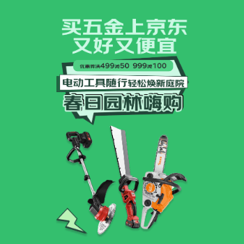 京东 园林修剪节 满499减50