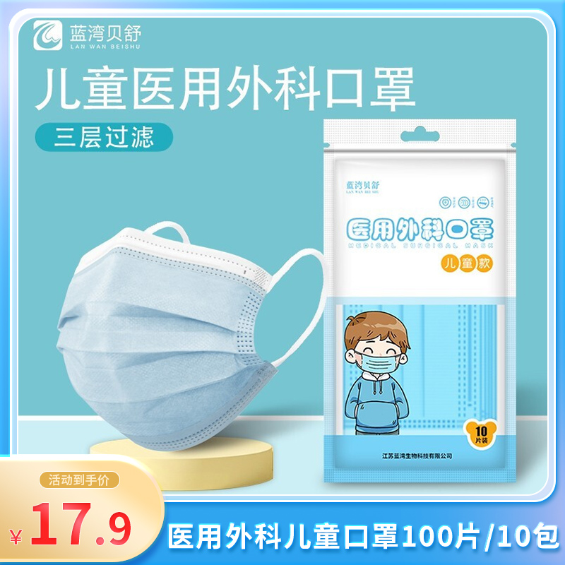 【漏洞价17.9】蓝湾贝舒 医用外科儿童口罩独立包装 100片（10包）
