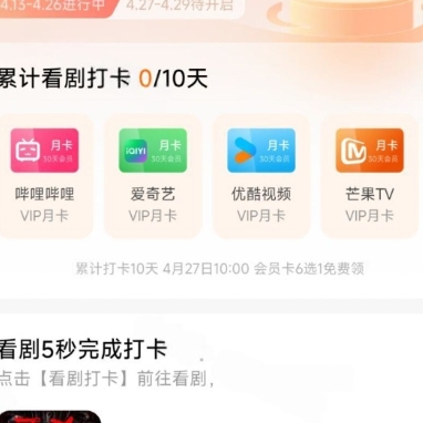 打卡可领视频会员 月卡6选1 