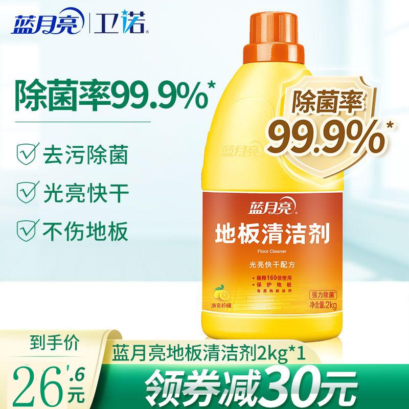 【卫诺主推】蓝月亮地板清洁剂2kg*1