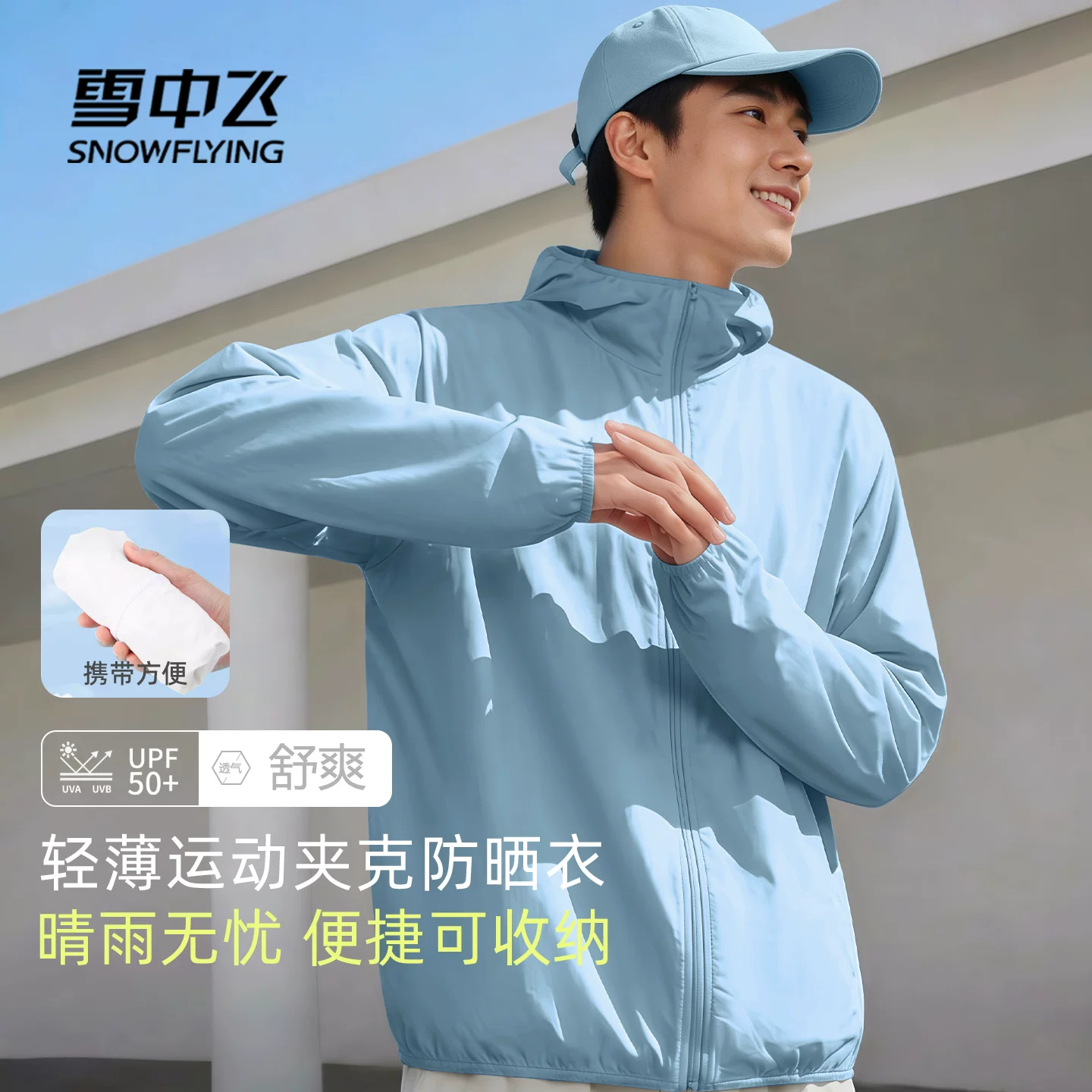 雪中飞男士防晒衣连帽外套