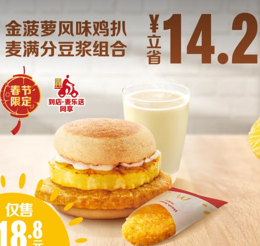 【美团】18.8元，麦当劳金菠萝风味鸡扒麦满分豆浆组合
