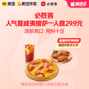 【外卖】 必胜客人气夏威夷披萨一人食29.9元