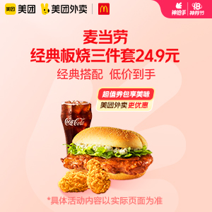 【外卖】 麦当劳经典板烧三件套24.9元