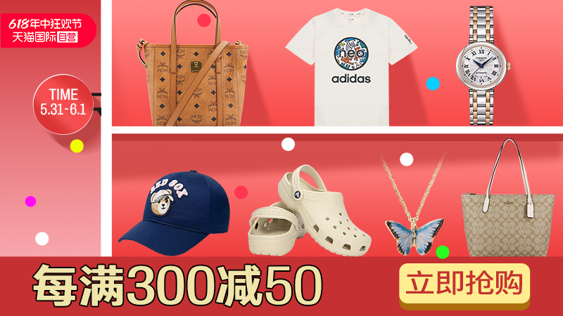 天猫 天猫国际自营-618年中狂欢-自营时尚范-跨店每满300元减50元