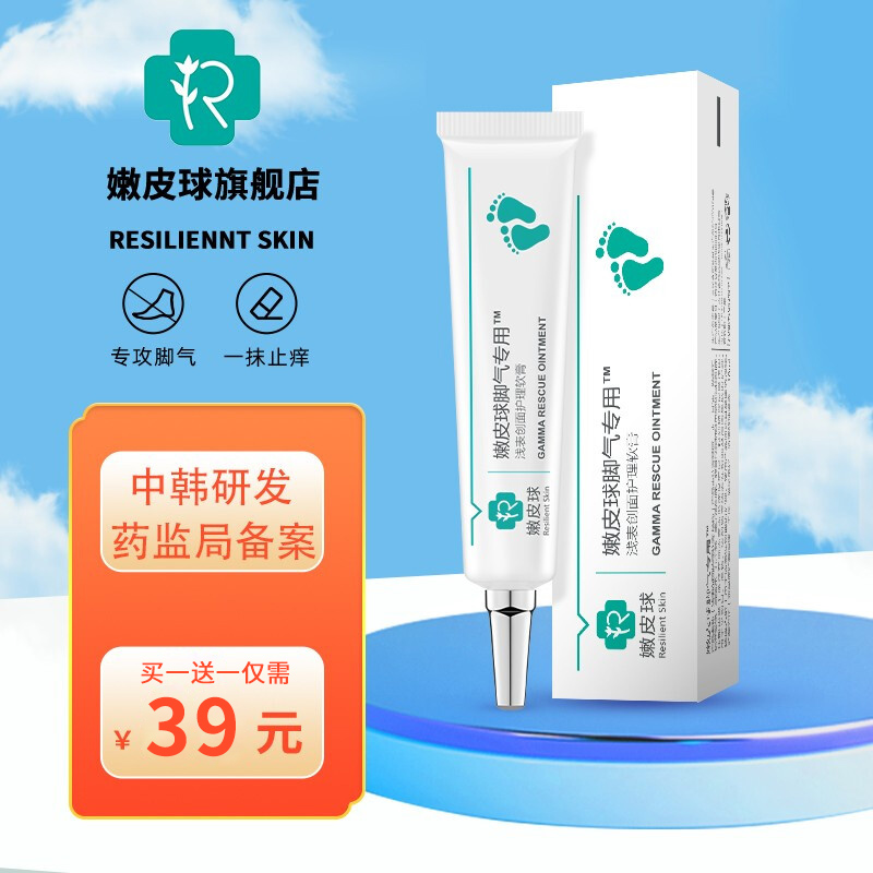 【JD旗舰店】嫩皮球  脚气止痒去脚臭 买一送一20g
