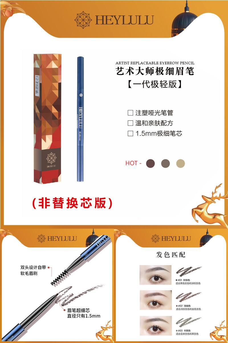 heylulu一代艺术大师极细防水眉笔