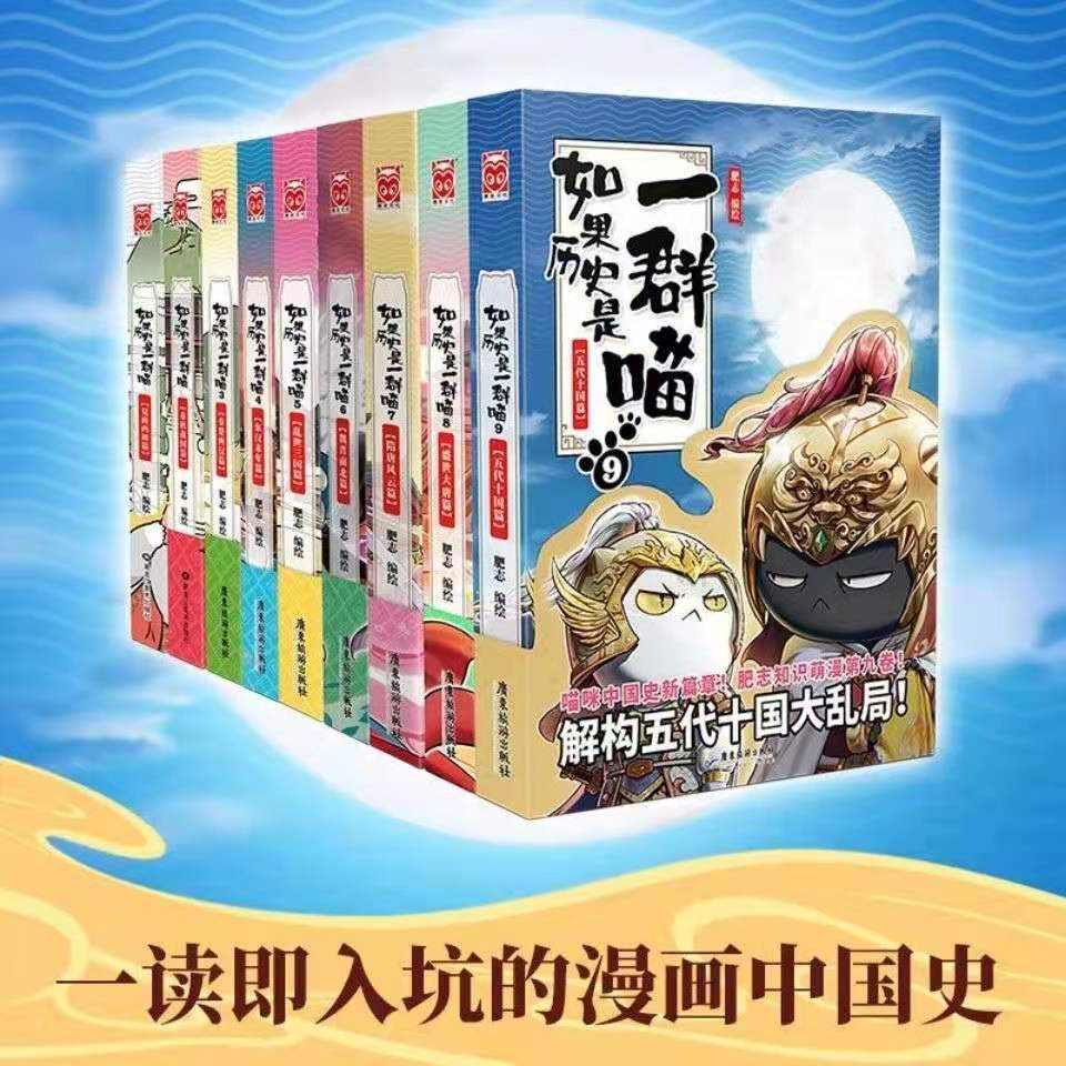 【立减100】如果历史是一群喵漫画9册肥