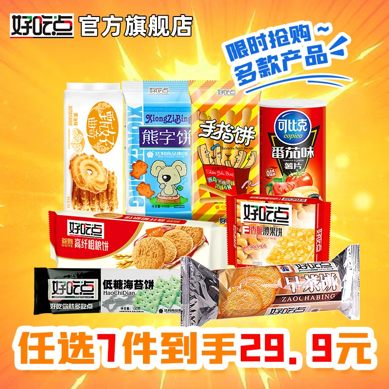 好吃点饼干薯片组合装10件