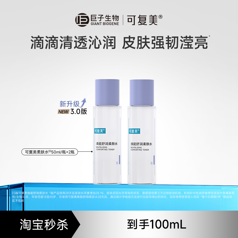 可复美柔肤水2瓶