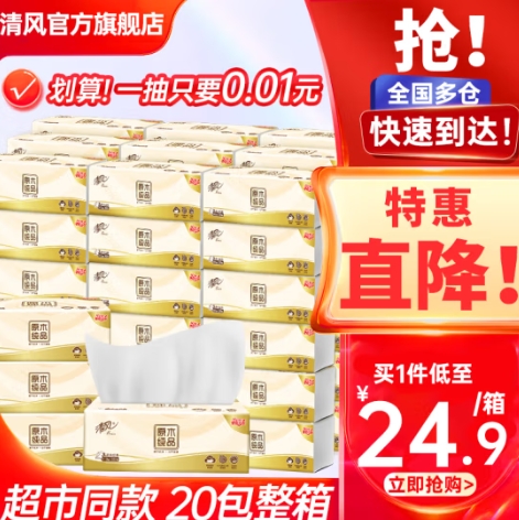 24.9元包邮！清风 原木抽纸120抽*20包