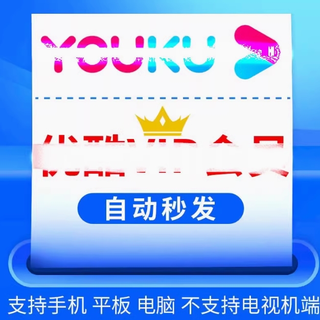 69元！优酷年卡